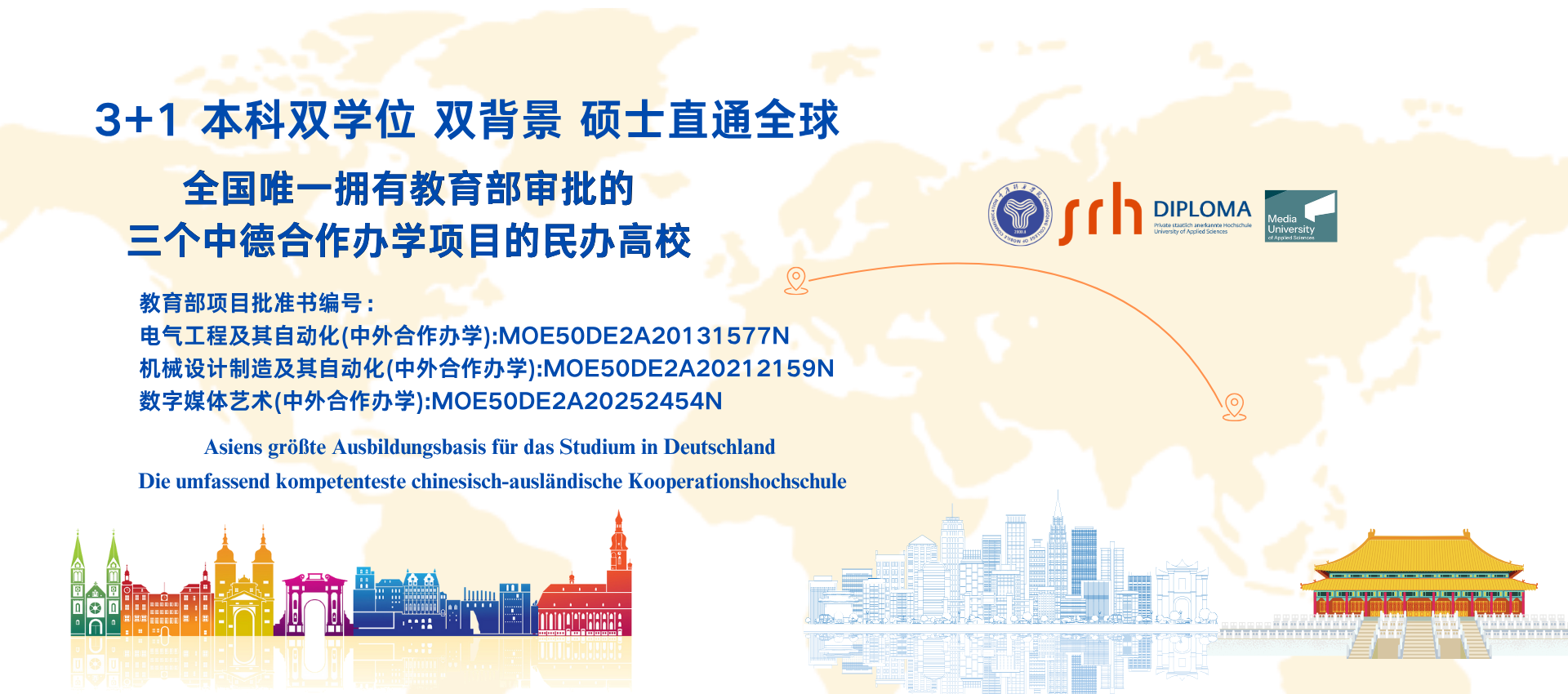 重庆移通学院与德国柏林媒体、通信与经济应用技术大学合作举办数字媒体艺术本科教育项目 重庆移通学院与德国海德堡应用技术大学合作举办电气工程及其自动化本科教育项目  重庆移通学院与德国海德堡应用技术大学合作举办机械设计制造及其自动化本科教育项目