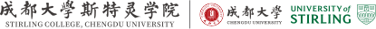 成都大学斯特灵学院