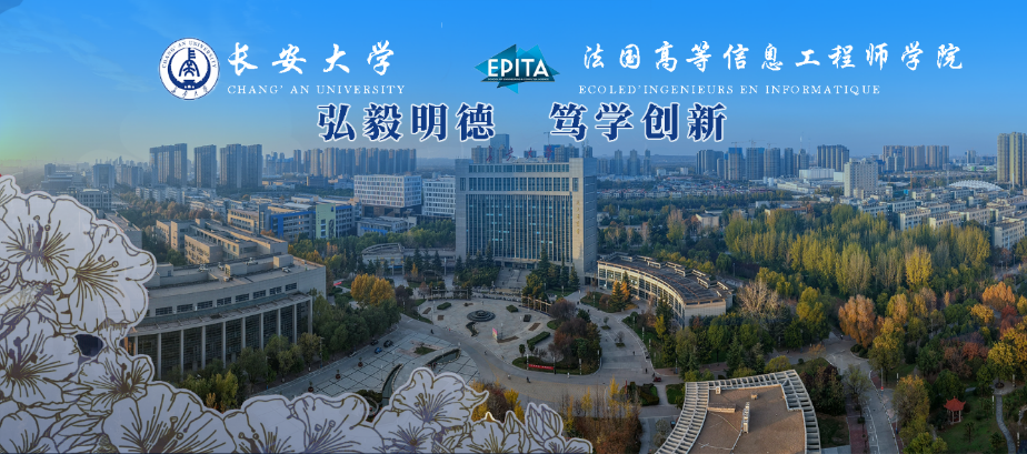 长安大学与法国高等信息工程师学院合作举办人工智能专业本科教育项目