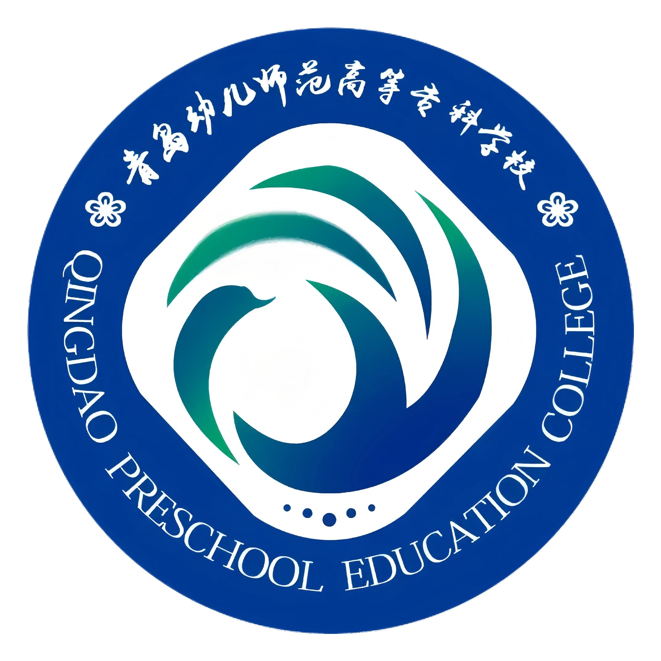青岛幼儿师范高等专科学校与白俄罗斯格洛德诺杨克库帕尔国立大学合作举办学前教育专业专科教育项目