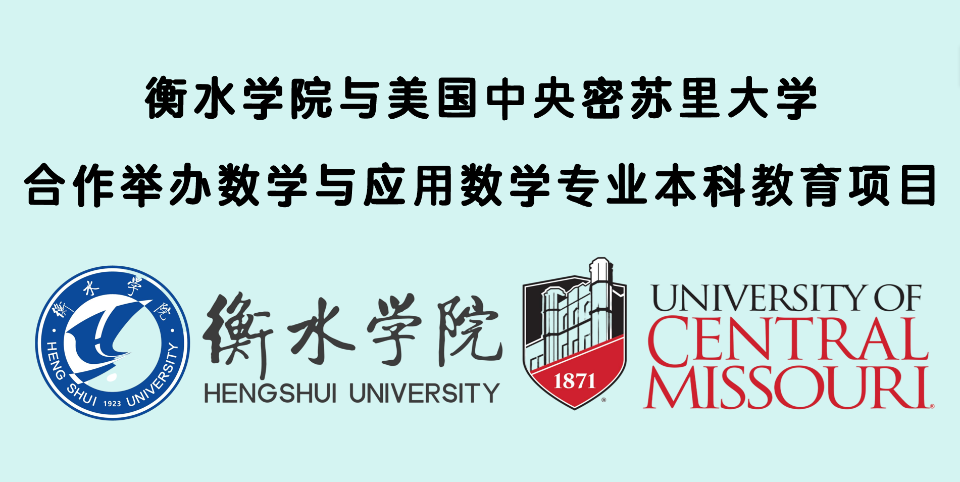 衡水学院与美国中央密苏里大学合作举办 数学与应用数学专业本科教育项目