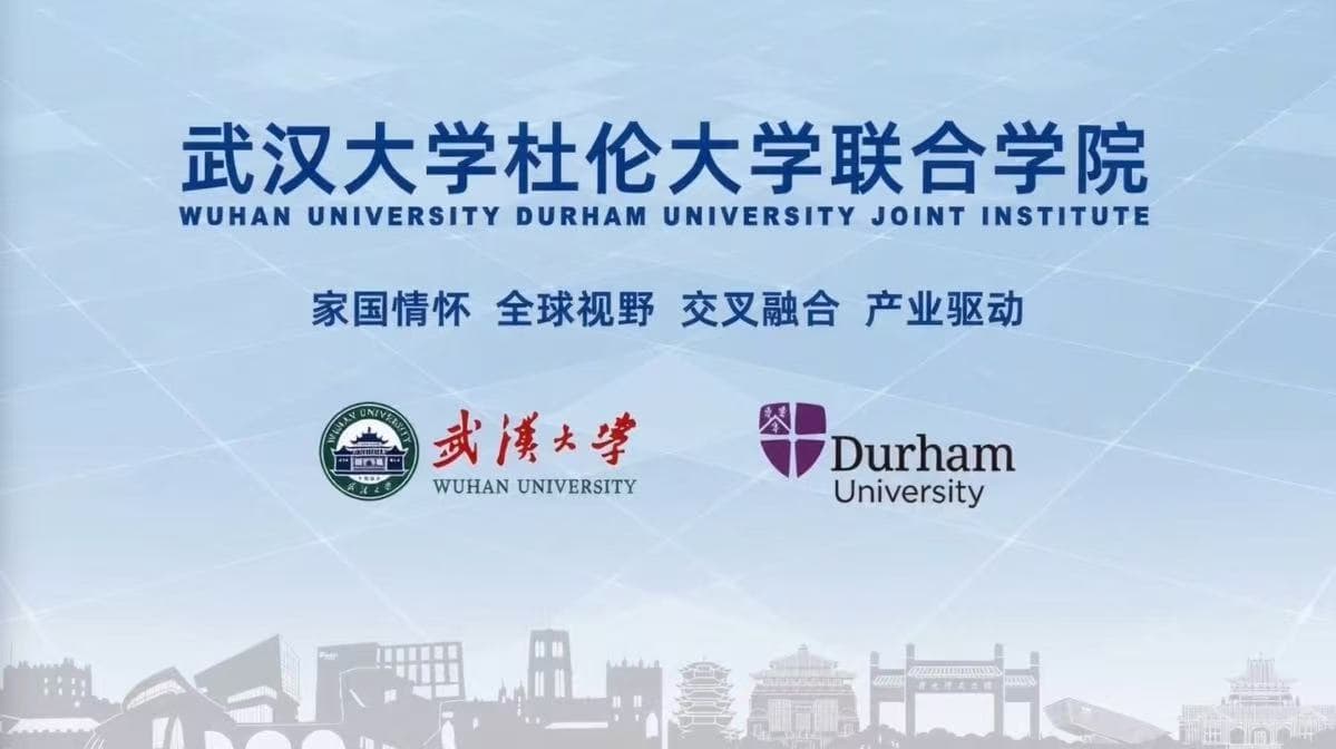 武汉大学杜伦大学联合学院