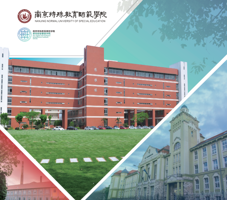 南京特殊教育师范学院佩奇数智康复学院