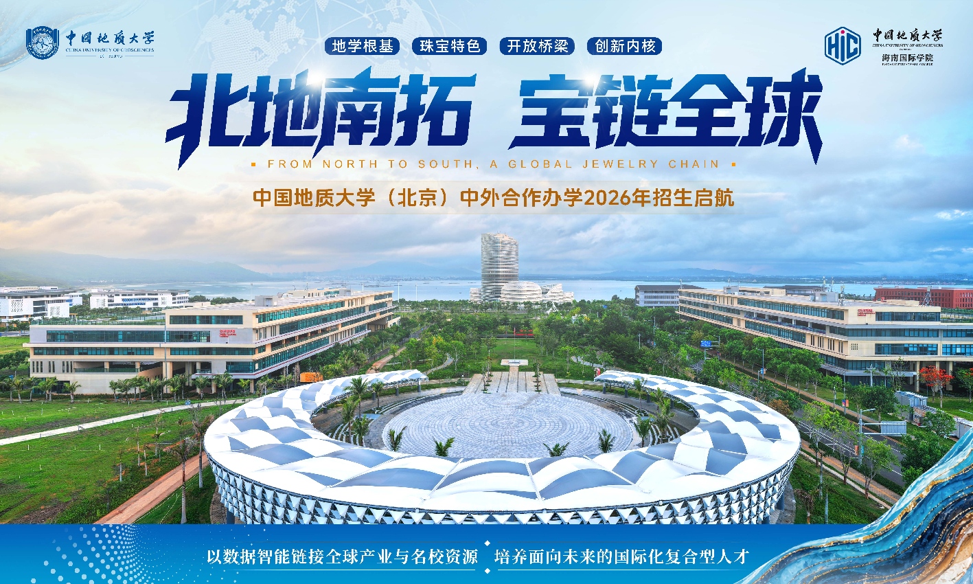 中国地质大学（北京）与英国阿伯丁大学合作举办数字经济专业本科教育项目；中国地质大学（北京）与英国阿伯丁大学合作举办大数据管理与应用专业本科教育项目