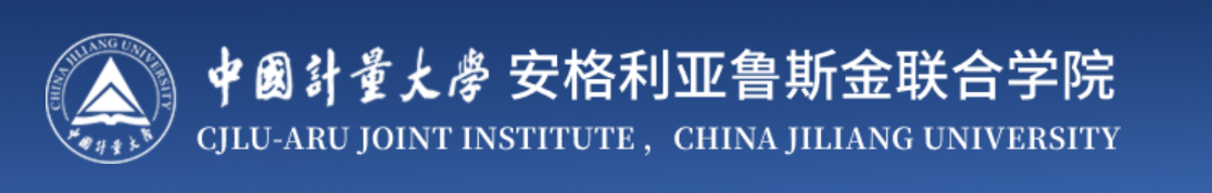 中国计量大学安格利亚鲁斯金联合学院