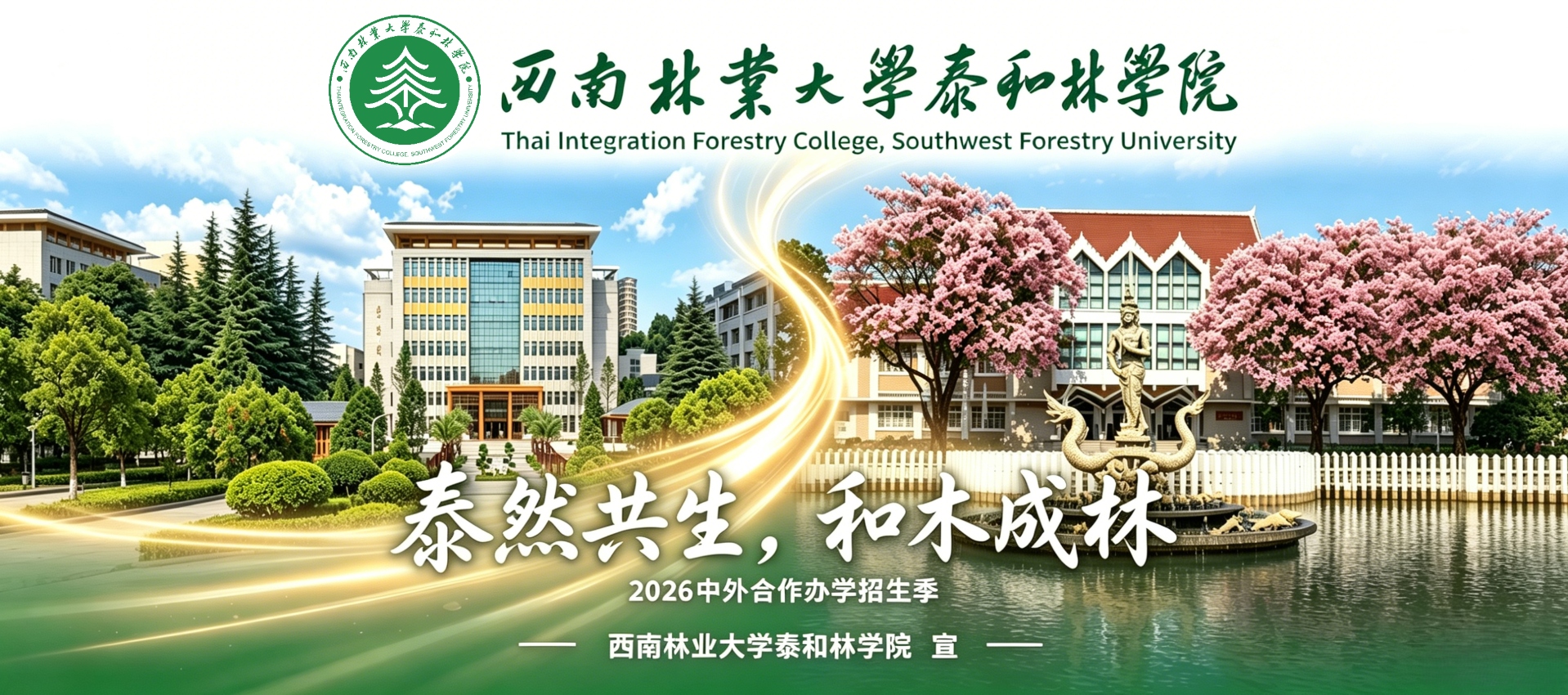 西南林业大学泰和林学院