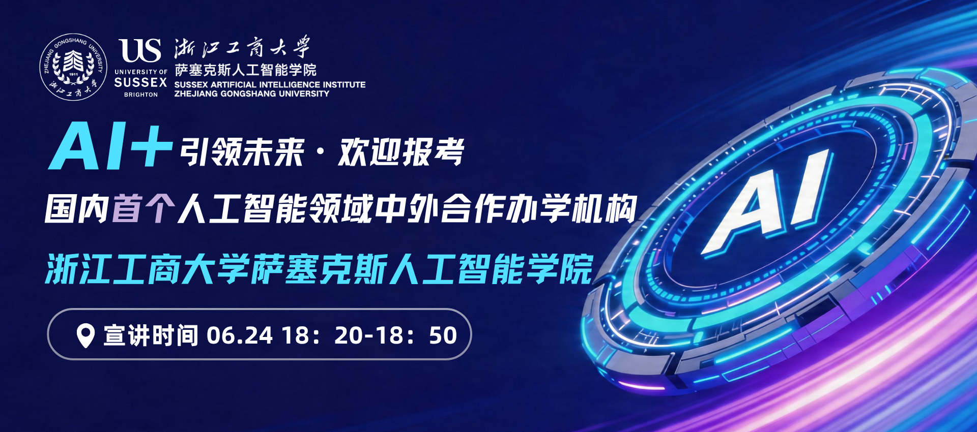 浙江工商大学萨塞克斯人工智能学院 