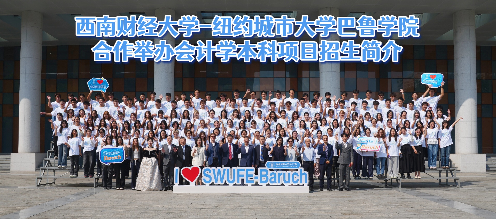 西南财经大学与纽约城市大学巴鲁学院合作举办会计学专业本科教育项目
