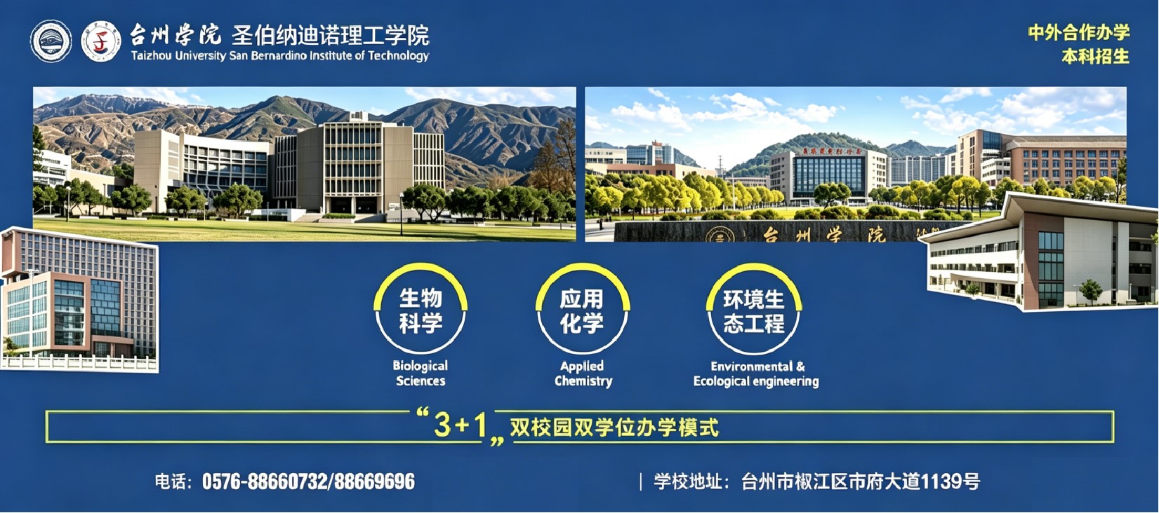 台州学院圣伯纳迪诺理工学院