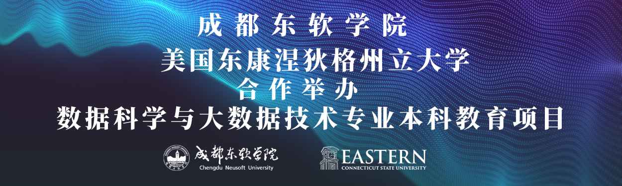 成都东软学院与美国东康涅狄格州立大学合作举办数据科学与大数据技术专业本科教育项目