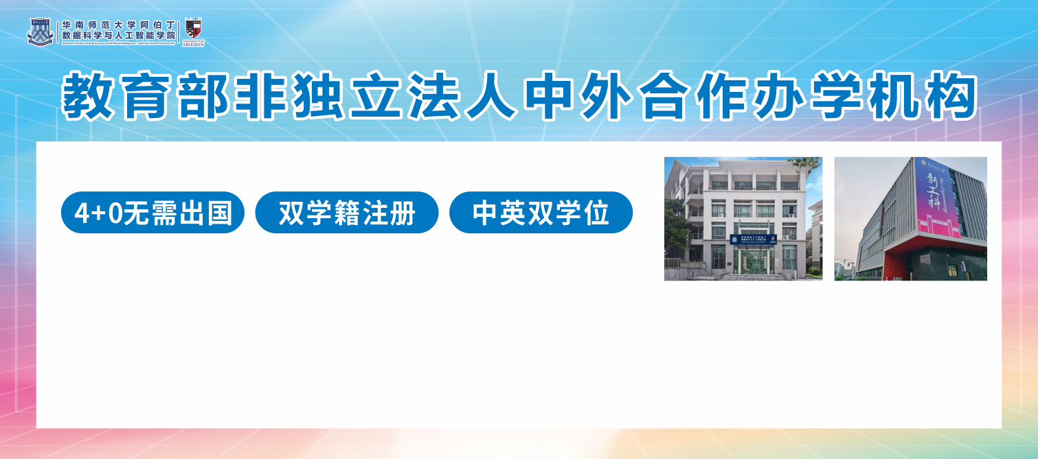 华南师范大学阿伯丁数据科学与人工智能学院