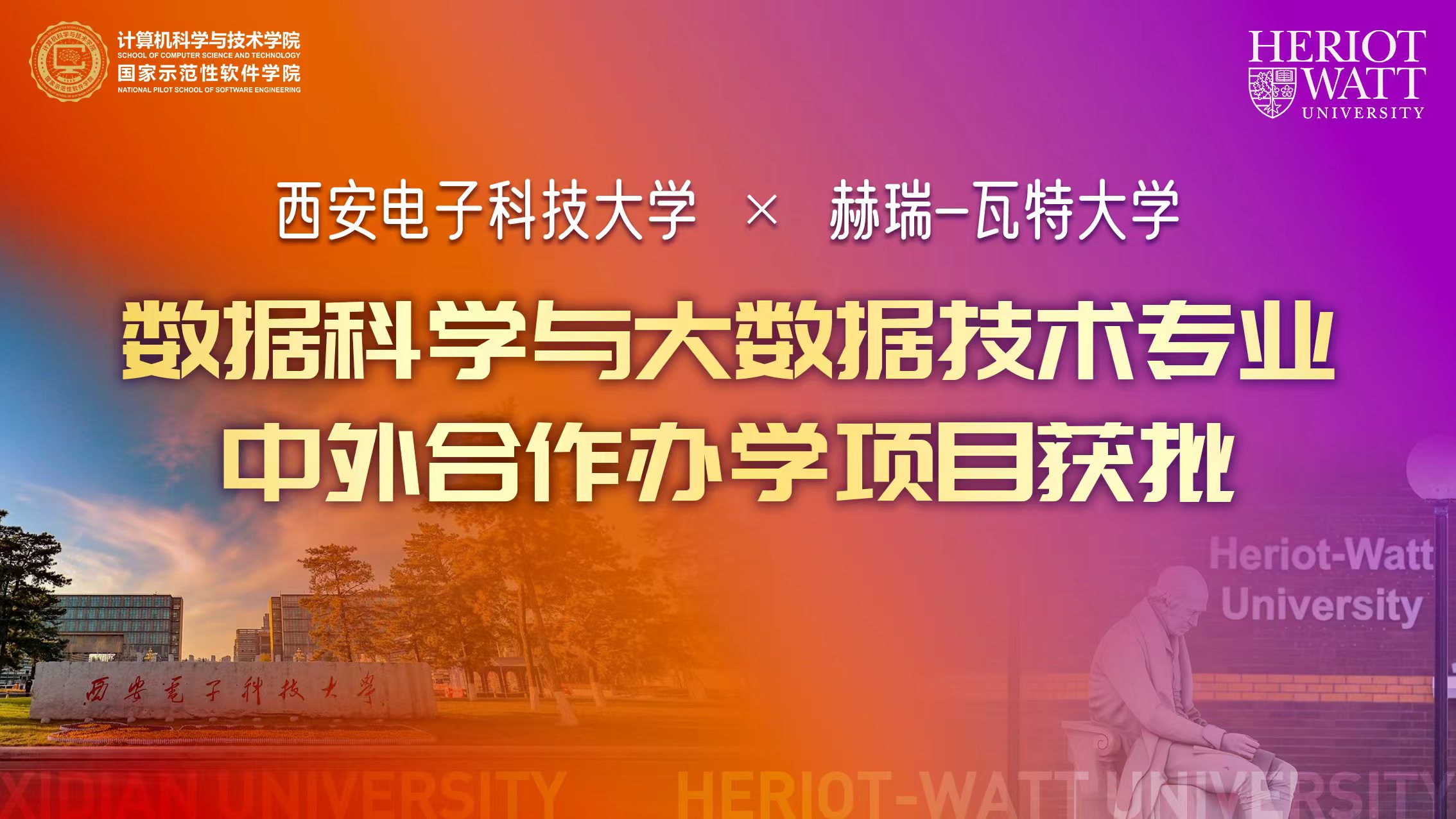 西安电子科技大学与英国赫瑞-瓦特大学合作举办数据科学与大数据技术专业本科教育项目