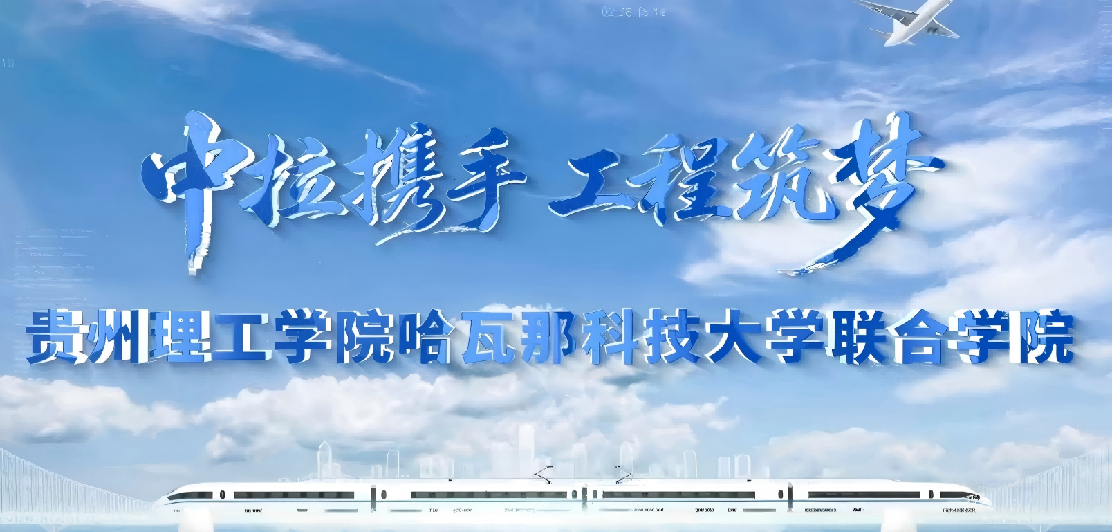 贵州理工学院哈瓦那科技大学联合学院