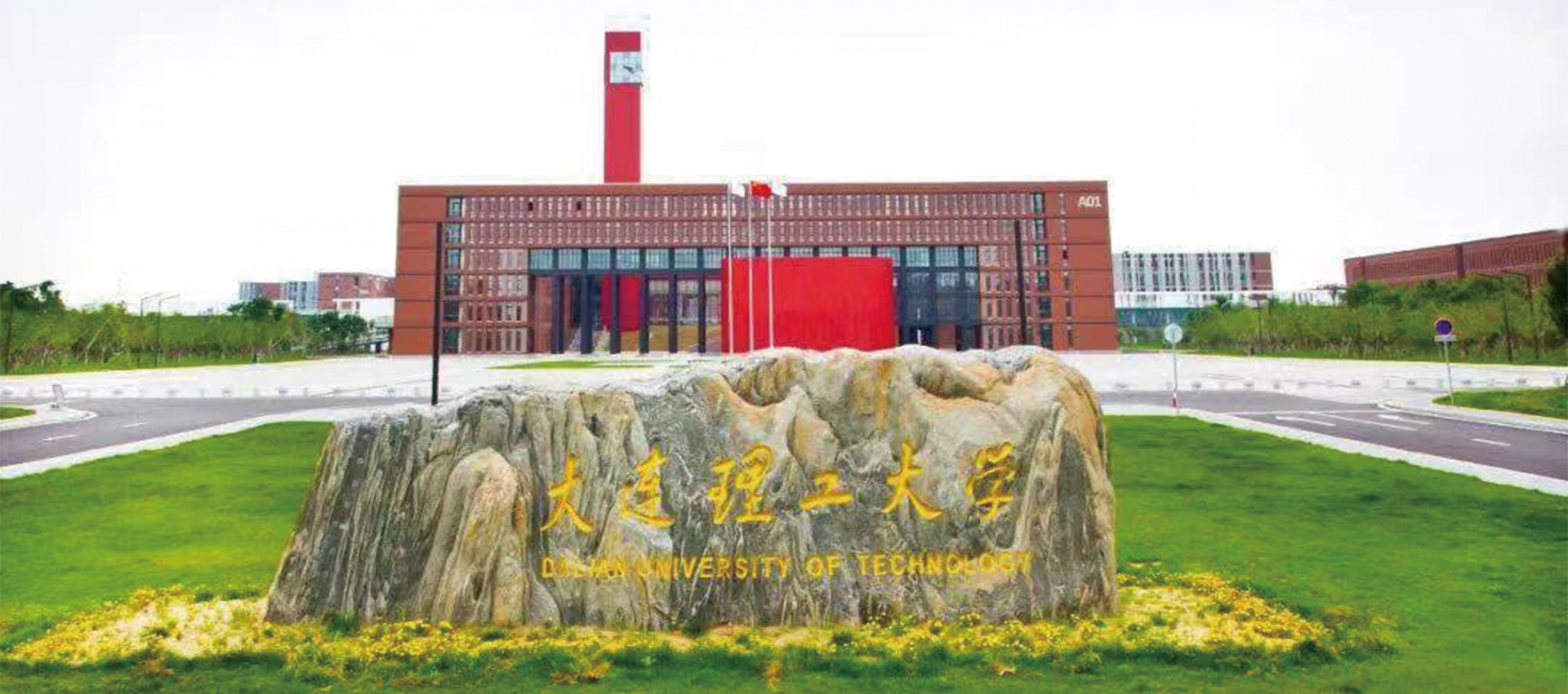 大连理工大学莱斯特国际学院；大连理工大学昆士兰科技国际工学院